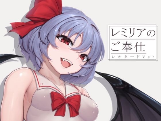 レミリアのご奉仕 レオタードVer(芋煮会) [d_271764]