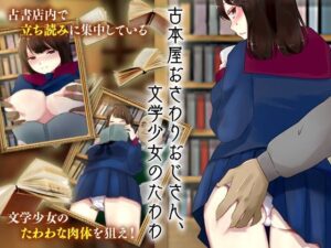 古本屋おさわりおじさん、文学少女のたわわ(殿方温泉) [d_271777]