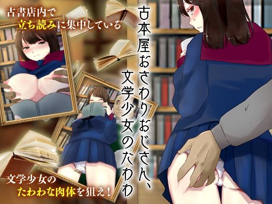 古本屋おさわりおじさん、文学少女のたわわ(殿方温泉) [d_271777]