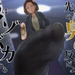 君はマゾでバカだから先生の臭いで反省だよ(おがくず御殿) [d_271795]