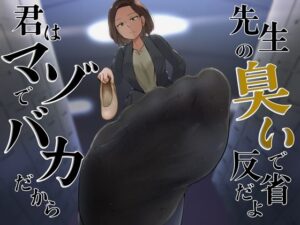 君はマゾでバカだから先生の臭いで反省だよ(おがくず御殿) [d_271795]