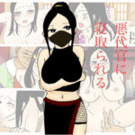 女クノイチが悪代官に寝取られる(実験人間1919号) [d_271802]