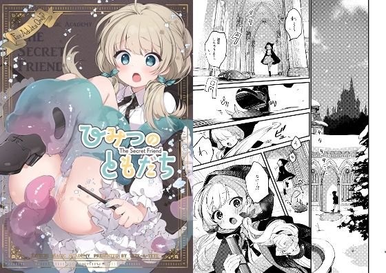 ひみつのともだち(tete-a-tete) [d_271807]