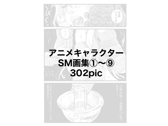 アニメキャラクターSM画集1〜9(きゅうり夫人) [d_271808]