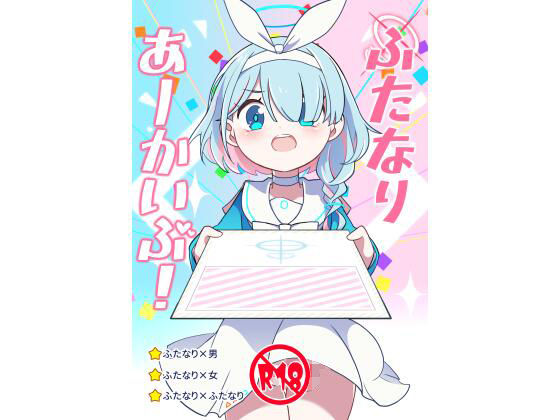 ふたなりあーかいぶ！(未視感おばけ) [d_271817]