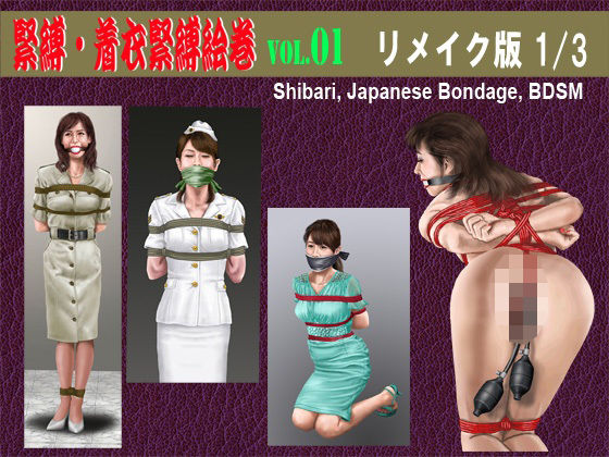 緊縛・着衣緊縛絵巻VOL.01 リメイク版(クリセゴン) [d_271824]