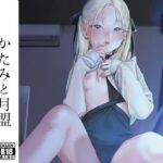 かたみと月盟(smooth) [d_271825]