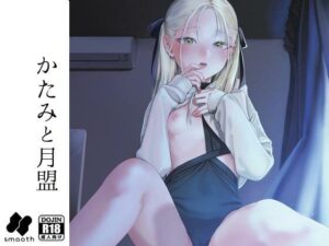かたみと月盟(smooth) [d_271825]