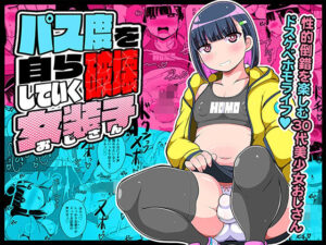 パス度を自ら破壊していく女装子（おじさん）(CHINZURI BOP) [d_271828]