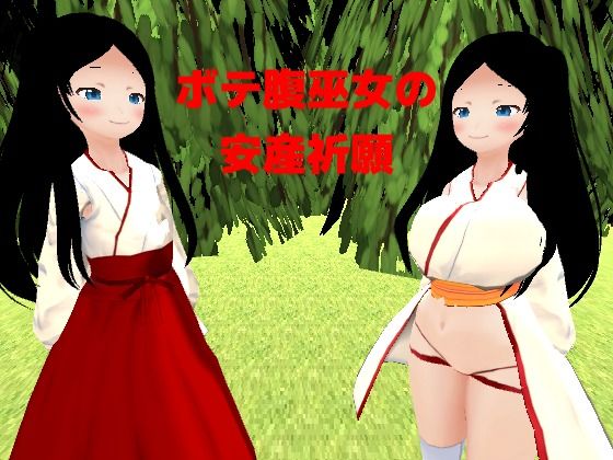 ボテ腹巫女の安産祈願(MTBs) [d_271846]