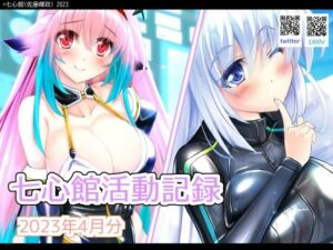七心館活動記録4【2023年4月分】(七心館) [d_271858]