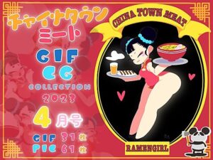 チャイナタウンミートgifCG集2023年4月号(一ドル硬貨) [d_271878]