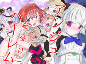 アンジュハーレム(NeoKS) [d_271886]