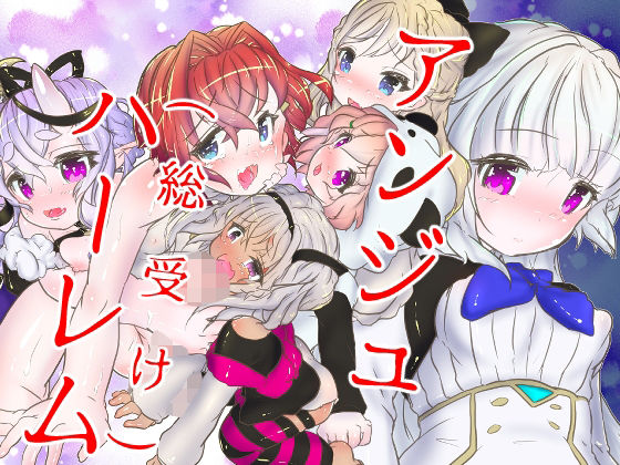 アンジュハーレム(NeoKS) [d_271886]