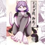 ミヨコ殿、御免！(ねのこく) [d_271905]