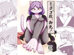 ミヨコ殿、御免！(ねのこく) [d_271905]