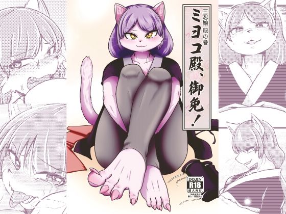 ミヨコ殿、御免！(ねのこく) [d_271905]