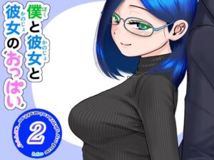 僕と彼女と彼女のおっぱい‐2(肌色レインボー) [d_271928]
