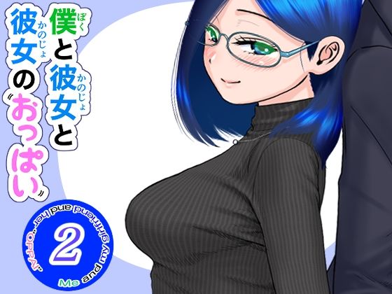 僕と彼女と彼女のおっぱい‐2(肌色レインボー) [d_271928]