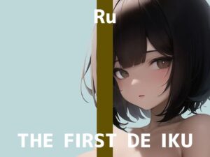 【初体験オナニー実演】THE FIRST DE IKU【るう】【FANZA限定版】(いんぱろぼいす) [d_271942]
