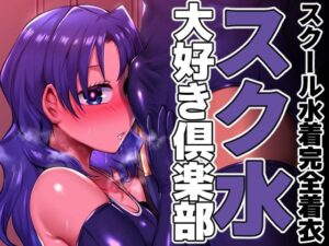 スク水大好き倶楽部(二十三時終業) [d_271947]