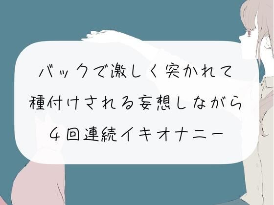 【実演オナニー】バックで激しく突かれて種付けされる妄想しながら、4回連続イキオナニー(みこるーむ) [d_271976]