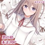 男子校の姫に俺は負けない！(あきない屋) [d_271984]