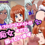 エルフのクラスメイトが痴女すぎて困っています(あろわなジャングル) [d_271993]