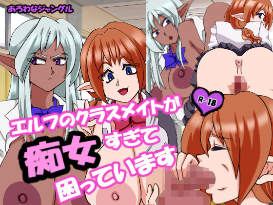 エルフのクラスメイトが痴女すぎて困っています(あろわなジャングル) [d_271993]
