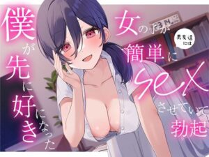 【BSS】僕には靡かない真面目清楚な女の子が男友達には簡単に身体を許していた音声(夜のあいだに。) [d_272025]