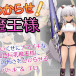 わからせ！魔王様(JSK工房) [d_272026]