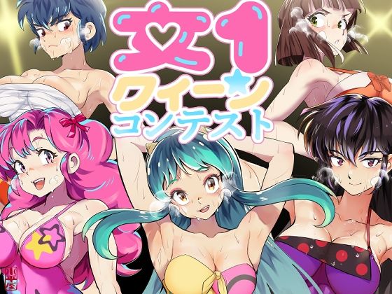 女-1クイーンコンテスト(小平屋) [d_272030]