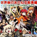 世界樹のあのね3総集編(かぜうま) [d_272047]