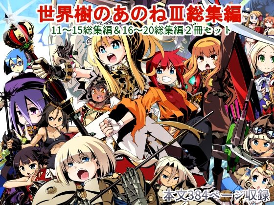 世界樹のあのね3総集編(かぜうま) [d_272047]