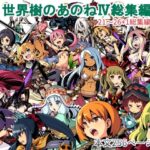 世界樹のあのね4総集編(かぜうま) [d_272049]