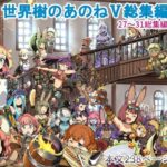 世界樹のあのね5総集編(かぜうま) [d_272051]