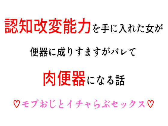 認知改変能力を手に入れた女が便器に成りすますがバレて肉便器になる話(ウエカラシタカラ) [d_272053]