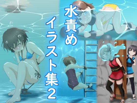 水責めイラスト集2(別の部屋) [d_272063]