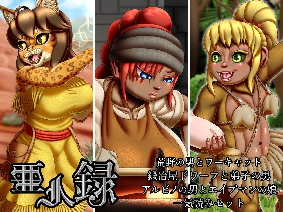 亜人録 〜荒野の男とワーキャット、鍛冶屋ドワーフと弟子の男、アルビノの男とエイプマンの娘一気読みセット〜(性一教) [d_272065]