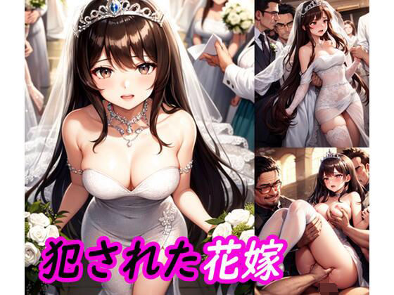 犯●れた花嫁(ぽりっしゅ本舗) [d_272070]