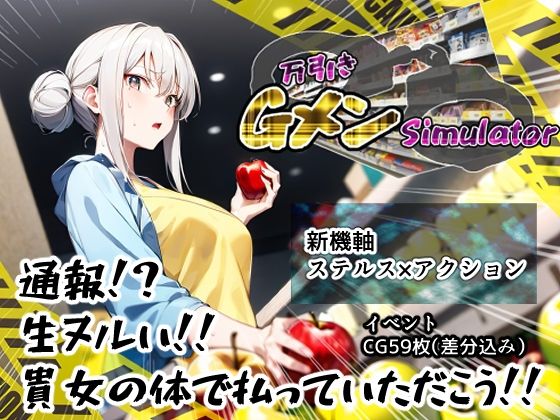 万引きGメンSimulator(すとろまとらいと) [d_272072]