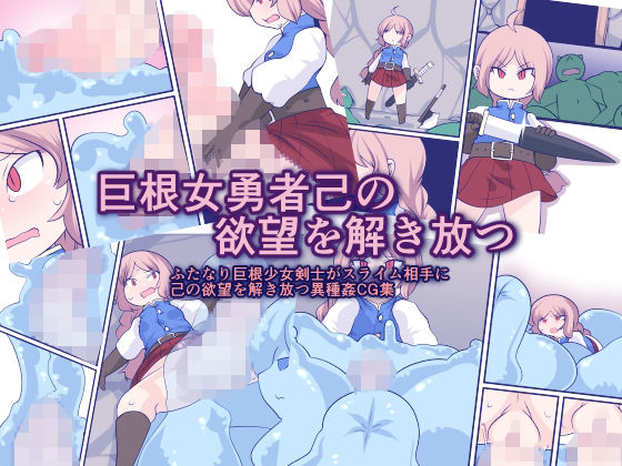 巨根女勇者己の欲望を解き放つ(おらんげぱうだー) [d_272096]