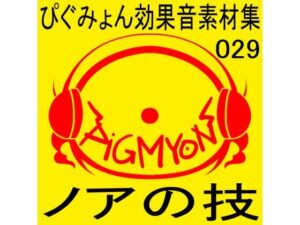 ぴぐみょん効果音素材集029ノアの技(ぴぐみょんスタジオ) [d_272099]