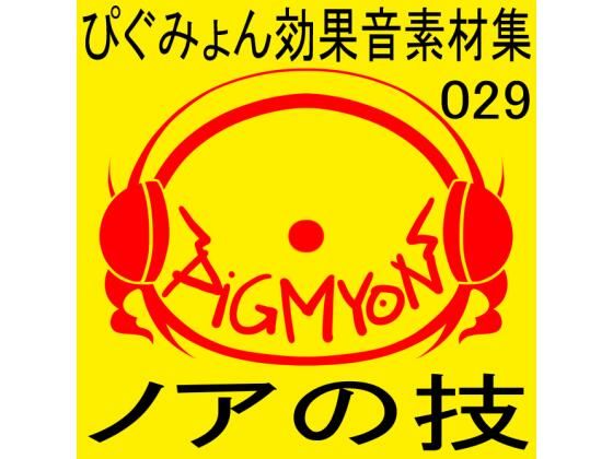 ぴぐみょん効果音素材集029ノアの技(ぴぐみょんスタジオ) [d_272099]
