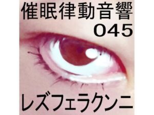 催●律動音響45 レズフェラクンニ(ぴぐみょんスタジオ) [d_272101]