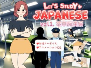 Let’s Study Japanese エッチで楽しい日本語学習 vol1.電車痴●編(よい子ブックス) [d_272104]