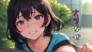 ナツかぜ 〜生意気な幼なじみといちゃラブS○Xするまで〜(きつね工房) [d_272129]