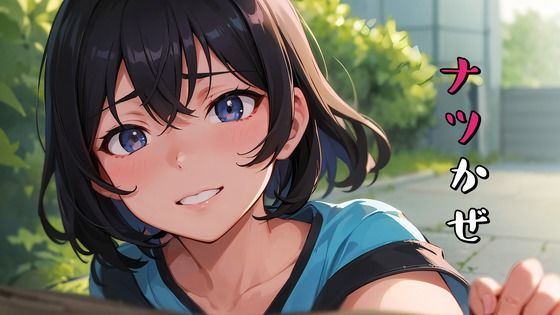 ナツかぜ 〜生意気な幼なじみといちゃラブS○Xするまで〜(きつね工房) [d_272129]