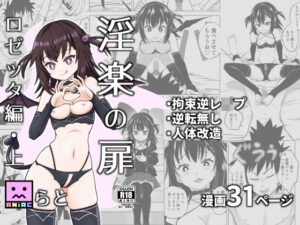 淫楽の扉 ロゼッタ編・上(Mにあっく) [d_272134]