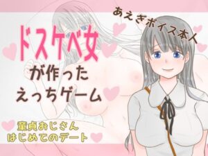 童貞おじさんはじめてのデート(花露るねの妄想) [d_272152]